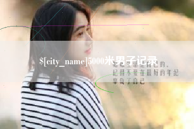 乐山5000米男子记录