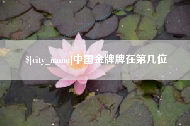 乐山中国金牌牌在第几位