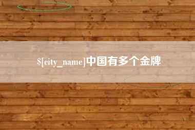 乐山中国有多个金牌