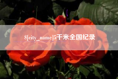 乐山5千米全国纪录