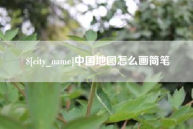 乐山中国地图怎么画简笔