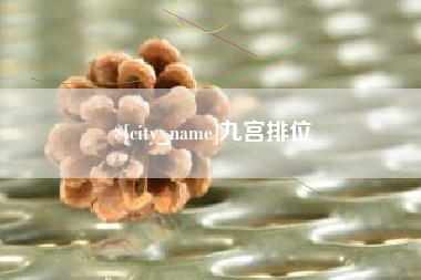 乐山九宫排位