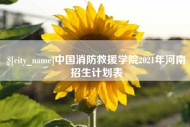 乐山中国消防救援学院2021年河南招生计划表