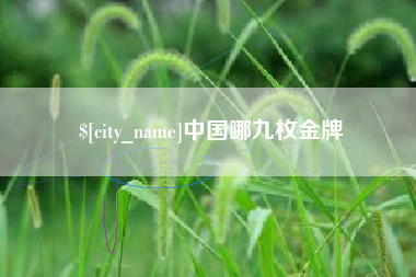 乐山中国哪九枚金牌