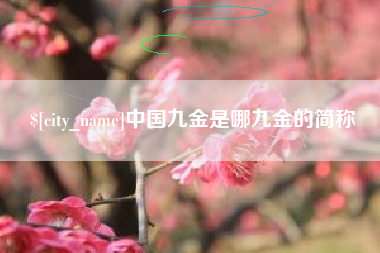 乐山中国九金是哪九金的简称
