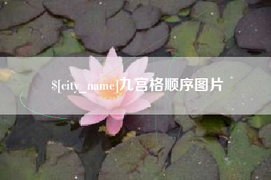 乐山九宫格顺序图片