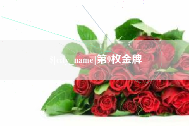 乐山第9枚金牌