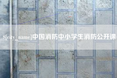 乐山中国消防中小学生消防公开课