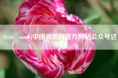 乐山中国消防网官方网站公众号达伦特