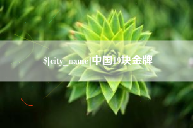 乐山中国19块金牌