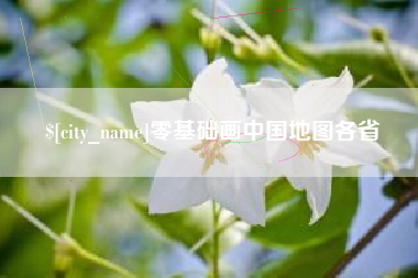 乐山零基础画中国地图各省