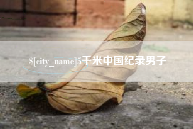 乐山5千米中国纪录男子