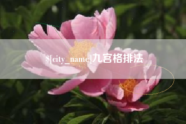 乐山九宫格排法