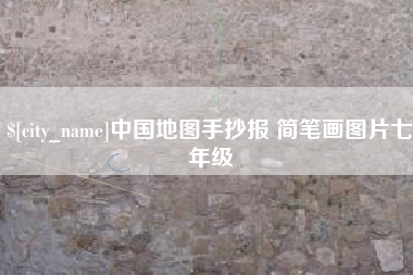 乐山中国地图手抄报 简笔画图片七年级
