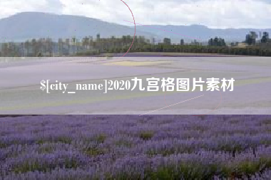 乐山2020九宫格图片素材