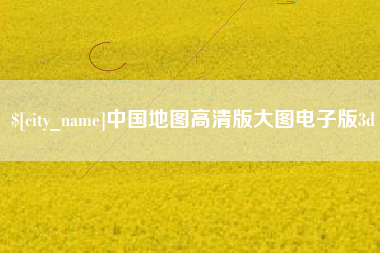 乐山中国地图高清版大图电子版3d