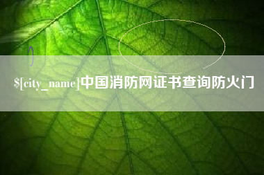 乐山中国消防网证书查询防火门