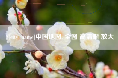 乐山中国地图. 全图 高清晰 放大