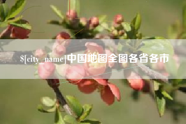 乐山中国地图全图各省各市
