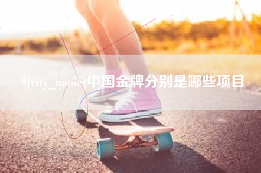 乐山中国金牌分别是哪些项目