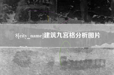 乐山建筑九宫格分析图片