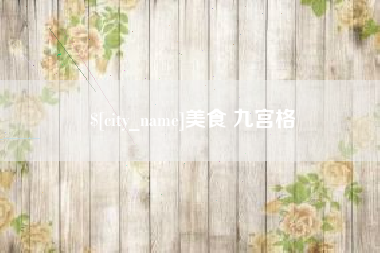 乐山美食 九宫格