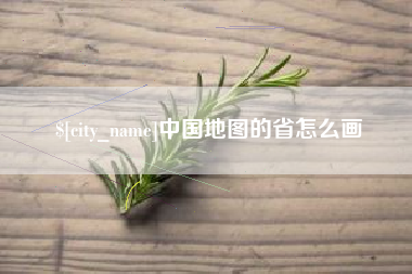 乐山中国地图的省怎么画