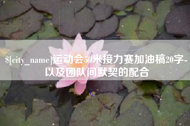 乐山运动会50米接力赛加油稿20字-以及团队间默契的配合