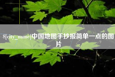 乐山中国地图手抄报简单一点的图片