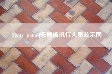 乐山失信被执行人员公示网