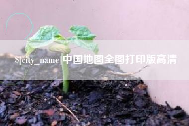 乐山中国地图全图打印版高清