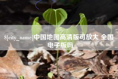 乐山中国地图高清版可放大 全国 电子版吗