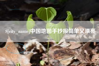 乐山中国地图手抄报简单又漂亮
