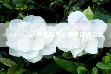 乐山国家应急救援员证含金量