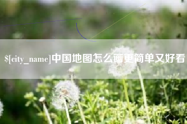 乐山中国地图怎么画更简单又好看