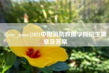 乐山2021中国消防救援学院招生简章及答案