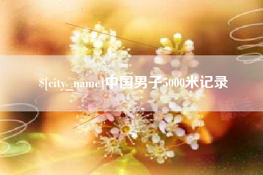 乐山中国男子5000米记录