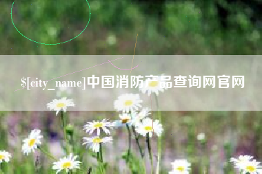 乐山中国消防产品查询网官网