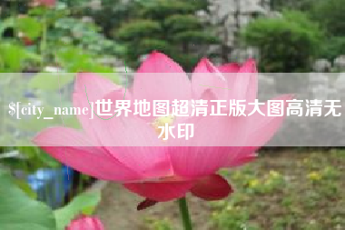 乐山世界地图超清正版大图高清无水印