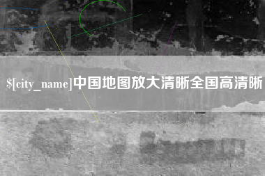 乐山中国地图放大清晰全国高清晰