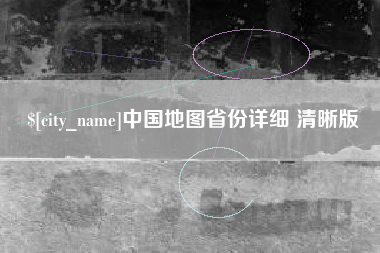 乐山中国地图省份详细 清晰版