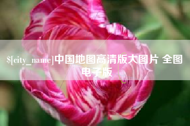 乐山中国地图高清版大图片 全图 电子版