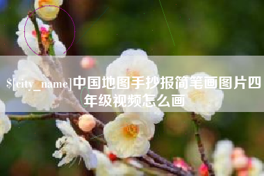 乐山中国地图手抄报简笔画图片四年级视频怎么画