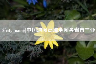 乐山中国地图高清全图各省市三亚