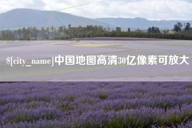 乐山中国地图高清30亿像素可放大
