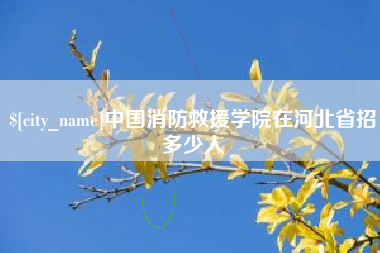 乐山中国消防救援学院在河北省招多少人