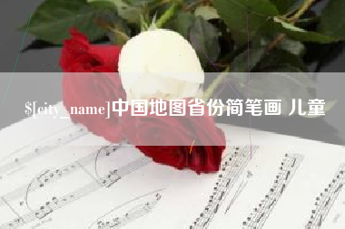 乐山中国地图省份简笔画 儿童