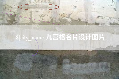 乐山九宫格名片设计图片