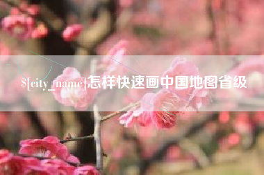 乐山怎样快速画中国地图省级