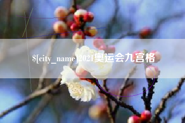 乐山2021奥运会九宫格